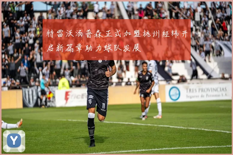特雷沃汤普森正式加盟杭州经纬开启新篇章助力球队发展