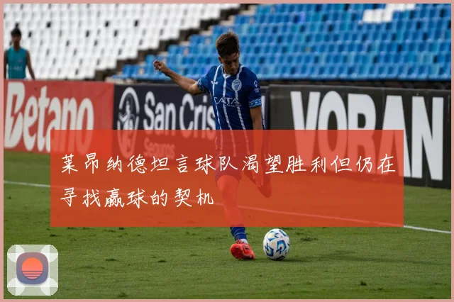 莱昂纳德坦言球队渴望胜利但仍在寻找赢球的契机