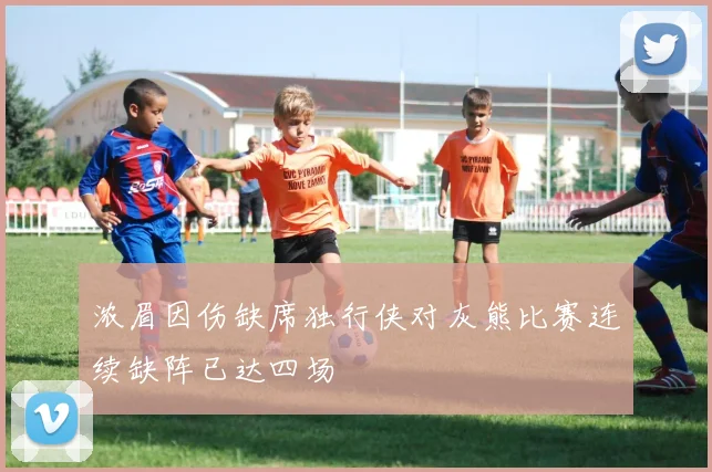 浓眉因伤缺席独行侠对灰熊比赛连续缺阵已达四场