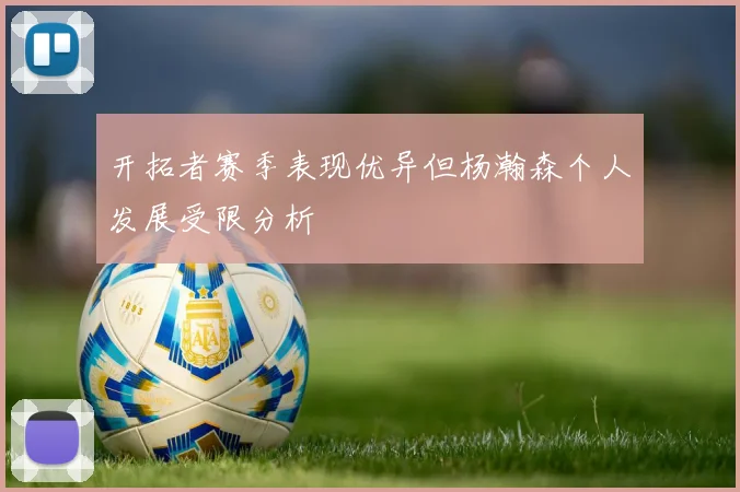 开拓者赛季表现优异但杨瀚森个人发展受限分析
