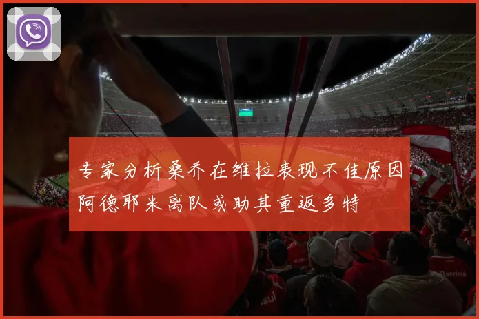 专家分析桑乔在维拉表现不佳原因阿德耶米离队或助其重返多特