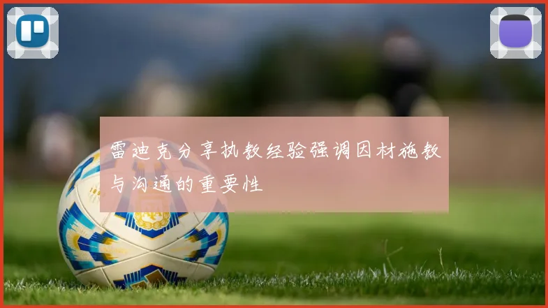 雷迪克分享执教经验强调因材施教与沟通的重要性