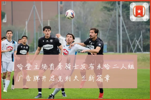 哈登主场首秀骑士发布米哈二人组广告牌开启克利夫兰新篇章