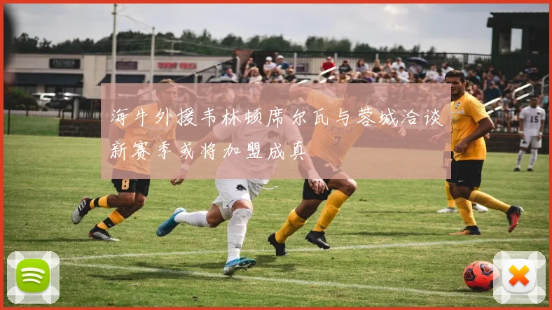 海牛外援韦林顿席尔瓦与蓉城洽谈新赛季或将加盟成真