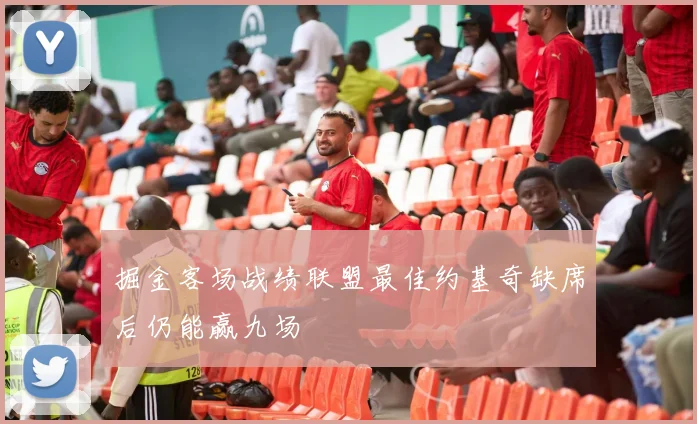 掘金客场战绩联盟最佳约基奇缺席后仍能赢九场