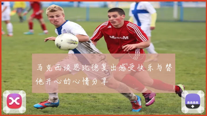 马克西谈恩比德复出感受快乐与替他开心的心情分享