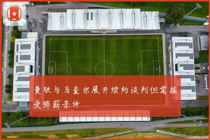 曼联与马奎尔展开续约谈判但需接受降薪条件
