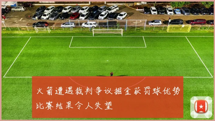 火箭遭遇裁判争议掘金获罚球优势比赛结果令人失望